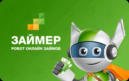 Займер