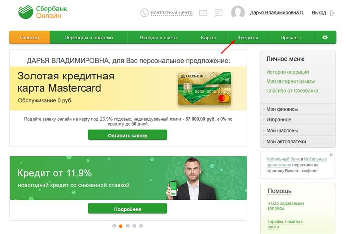 Раздел Кредиты в Сбербанк Онлайн