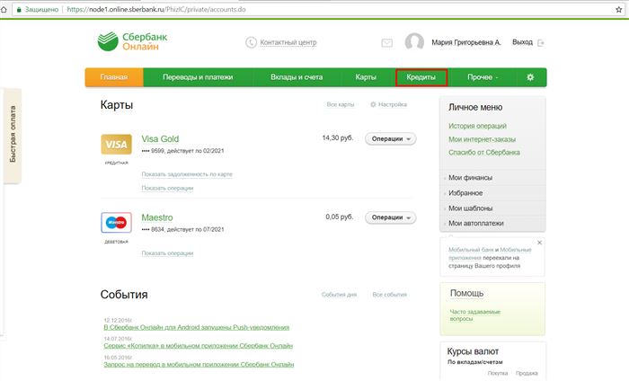Скрин Раздел кредиты