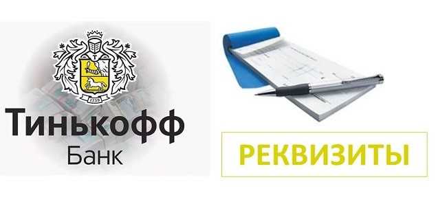Ао Тинькофф Банк Бик 044525974 Адрес