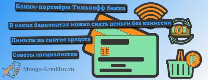 Берет ли Сбербанк Комиссию за Снятие Наличных с Карты Тинькофф в Сбербанке