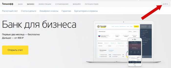 Банк Тинькофф Войти в Личный Кабинет Юридического Лица