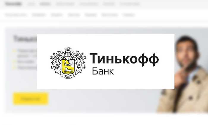 Банк Тинькофф Войти в Личный Кабинет Юридического Лица