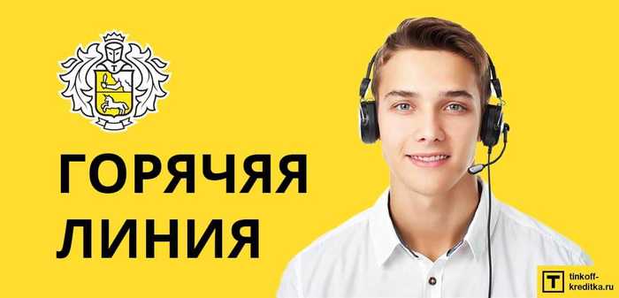 Горячая Линия Банка Тинькофф в Самаре