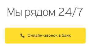 Банк Тинькофф Контактный Телефон Горячей Линии