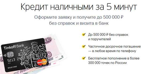 Взять Кредит в Тинькофф Банке Что Для Этого Нужно