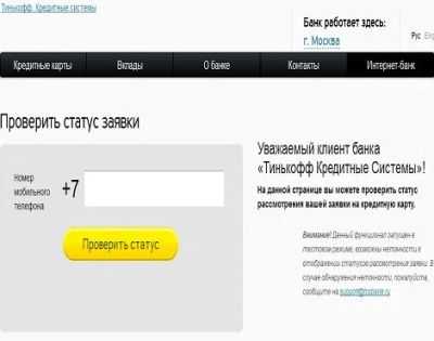 Заявка на Карту Тинькофф Онлайн Проверить