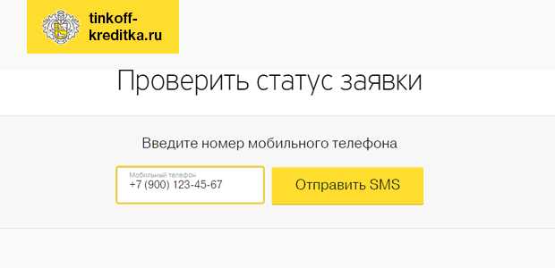 Заявка на Карту Тинькофф Онлайн Проверить