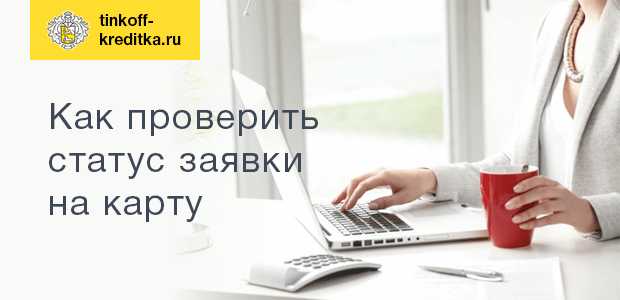 Заявка на Карту Тинькофф Онлайн Проверить