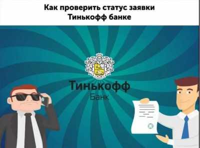Заявка на Карту Тинькофф Онлайн Проверить