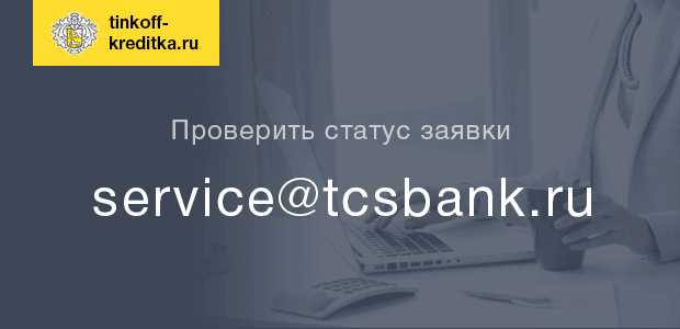 Заявка на Карту Тинькофф Онлайн Проверить
