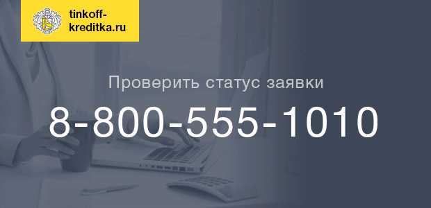 Заявка на Карту Тинькофф Онлайн Проверить