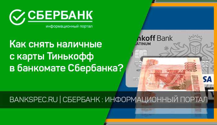 Банк Тинькофф Снять Деньги Через Другой Банк