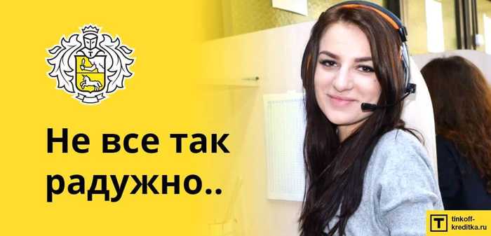Брали ли вы Кредит в Тинькофф Банке
