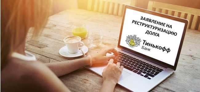Бланк Заявления на Реструктуризацию Кредита в Тинькофф