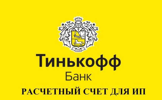 Открыть Расчетный Счет в Тинькофф Банке за и Против