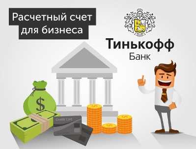 Открыть Расчетный Счет в Тинькофф Банке за и Против
