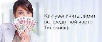 Как Узнать Кредитный Лимит по Карте Тинькофф не Активируя ее