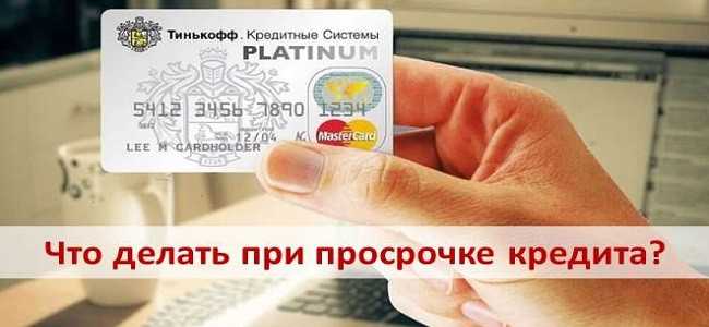 Если Просрочен Платеж по Кредиту в Тинькофф