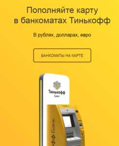 Где Положить Деньги на Тинькофф Без Комиссии в Новосибирске