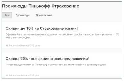 Как Получить Промокод Для Тинькофф Страхование