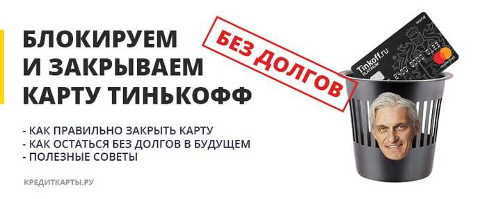Закрытие Счета Ооо в Тинькофф Банке