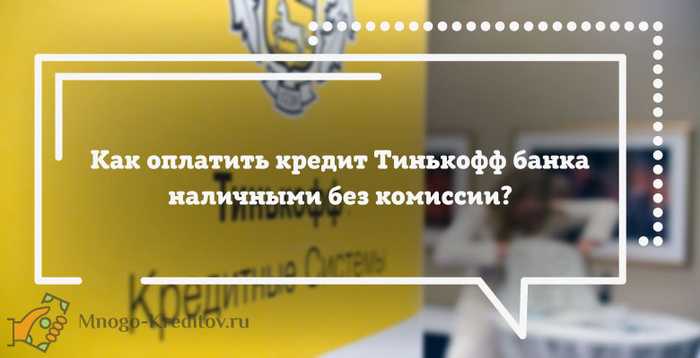 Где Заплатить Тинькофф Без Комиссии Москва