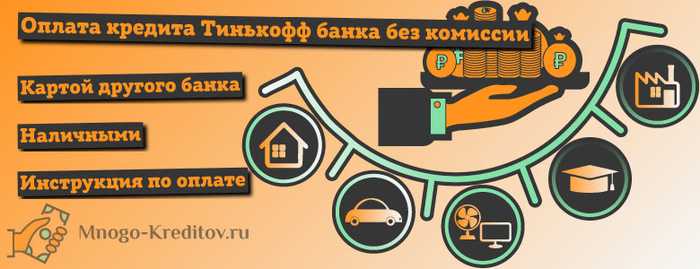 Где Заплатить Тинькофф Без Комиссии Москва