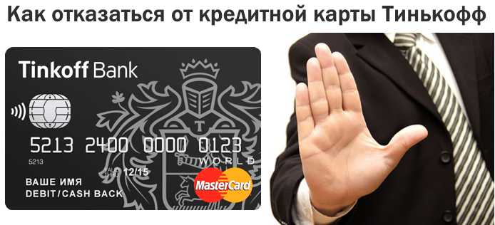 Как Избавиться от Дебетовой Карты Тинькофф