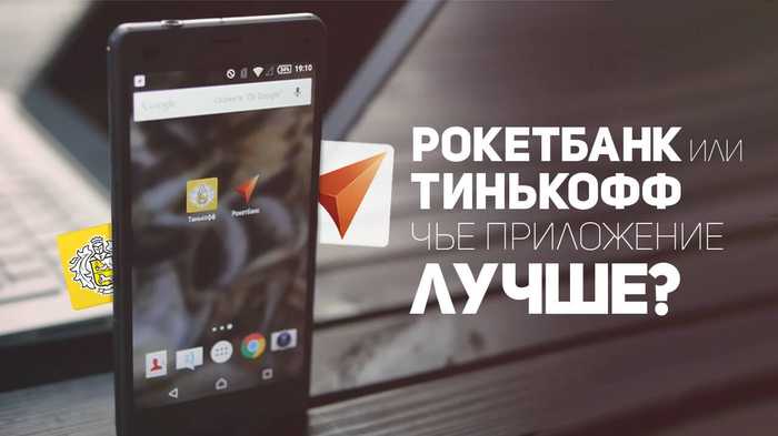 Перевод Денег с Тинькофф на Рокетбанк