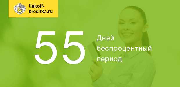 Каков Максимальный Допустимый Срок Оплаты Тинькофф
