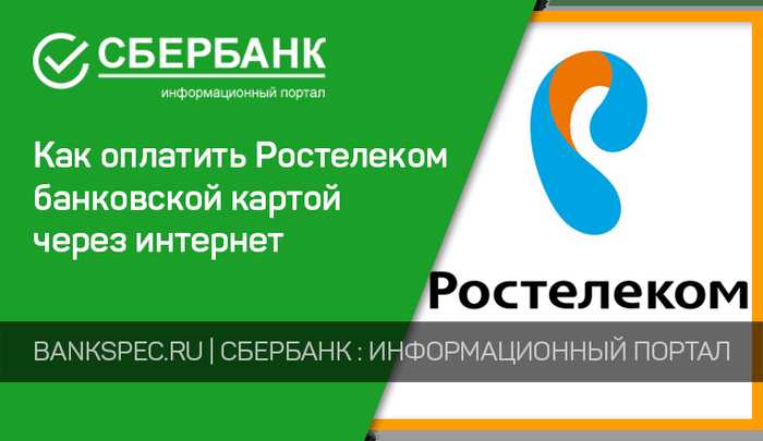 Оплата Ростелеком Интернет Банковской Картой Тинькофф