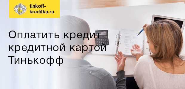 Как Оплатить Кредит Ренессанс с Карты Тинькофф
