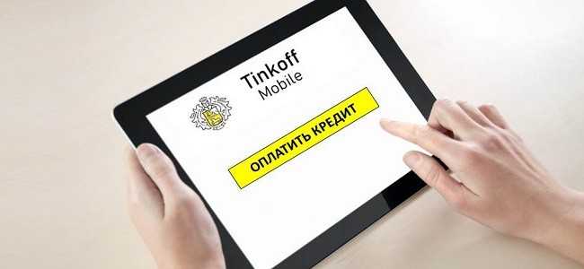 Как Оплатить Кредит в Хоум Банке Через Тинькофф