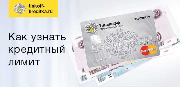 Могу ли Использовать Сверх Лимита Тинькофф