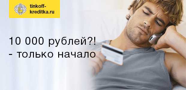 Могу ли Использовать Сверх Лимита Тинькофф