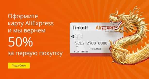 Карта Тинькофф Aliexpress 50 Процентов Акция Отзывы