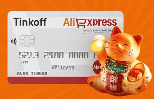 Карта Тинькофф Aliexpress 50 Процентов Акция Отзывы