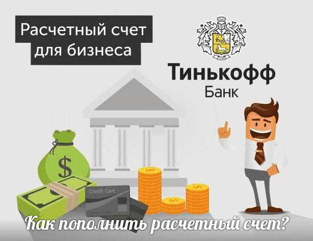 Можно ли Перевести Деньги с Расчетного Счета на Карту Тинькофф