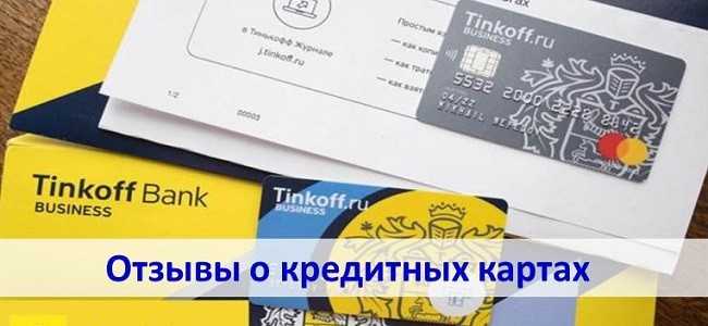 Как Узнать Лимит Кредитной Карты Тинькофф Отзывы