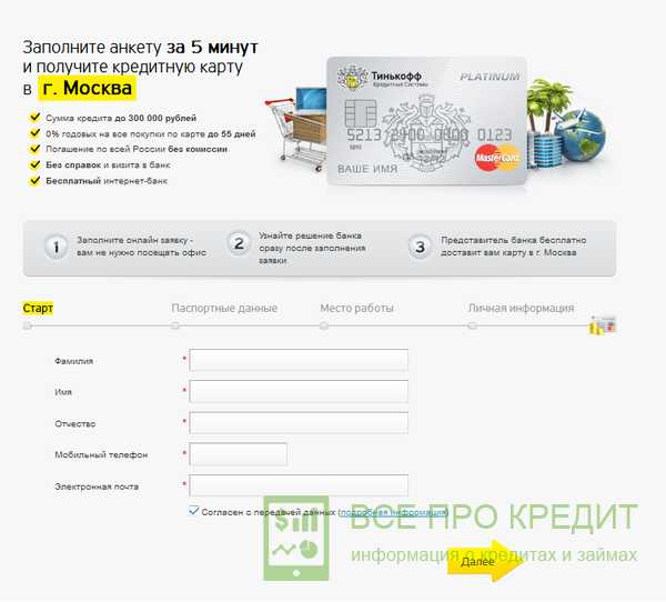 Подать Заявку на Кредитную Карту в Тинькофф Банк Онлайн Заявка на Кредит