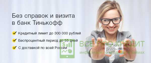 Подать Заявку на Кредитную Карту в Тинькофф Банк Онлайн Заявка на Кредит