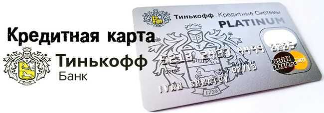 Как Оформить Кредитную Карту Тинькофф Банка Через Интернет
