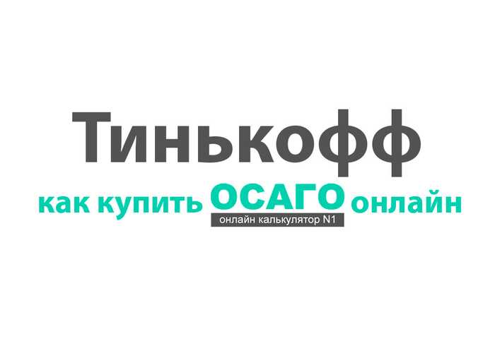 Осаго Онлайн Тинькофф Страхование Личный Кабинет