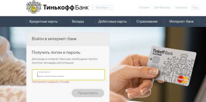 Официальный Сайт Тинькофф Банка Интернет Банк Вход