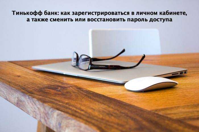 Тинькофф Банк Личный Кабинет Как Его Создать
