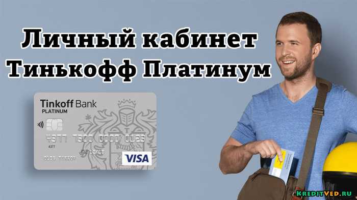 Тинькофф Платинум Интернет Банк Вход в Личный Кабинет