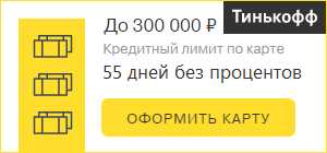 Кто Брал Карту Тинькофф Платинум Отзывы