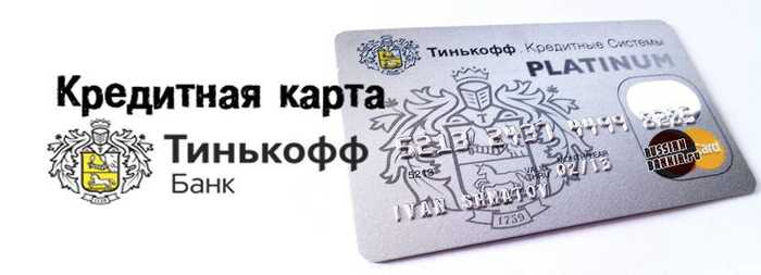 Кто Брал Карту Тинькофф Платинум Отзывы