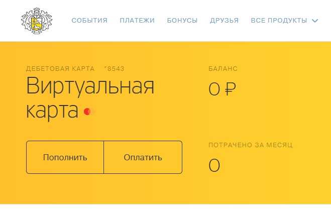 Виртуальная Карта Тинькофф Банка Что Это Такое